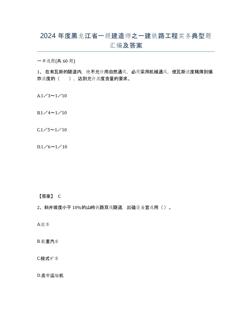 2024年度黑龙江省一级建造师之一建铁路工程实务典型题汇编及答案