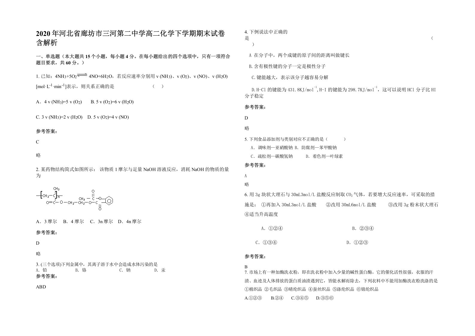 2020年河北省廊坊市三河第二中学高二化学下学期期末试卷含解析