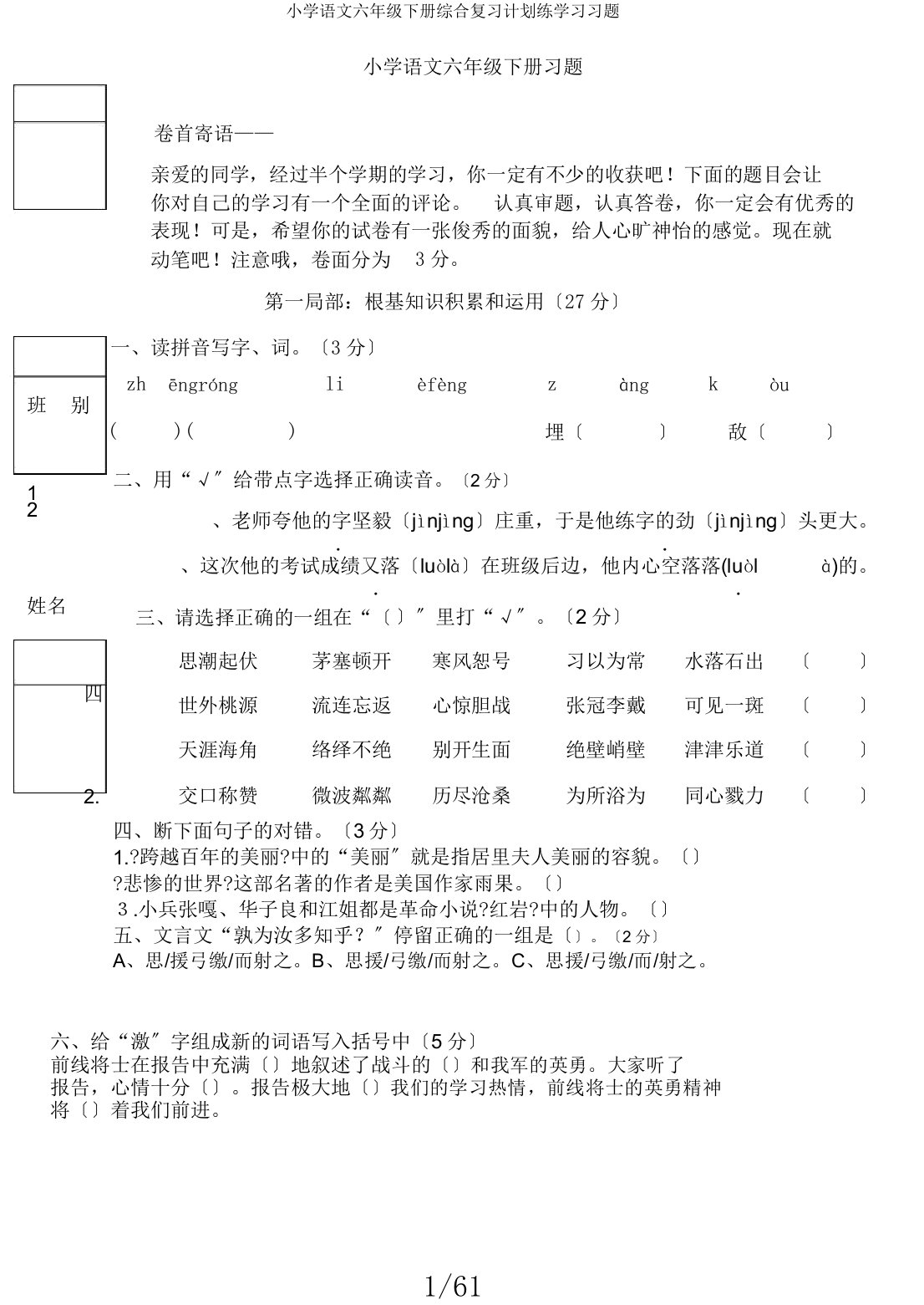 小学语文六年级下册综合复习计划练学习习题