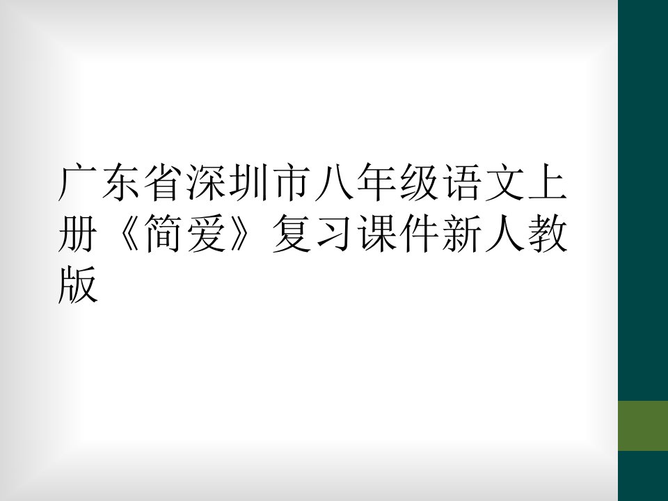 广东省深圳市八年级语文上册《简爱》复习课件新人教版