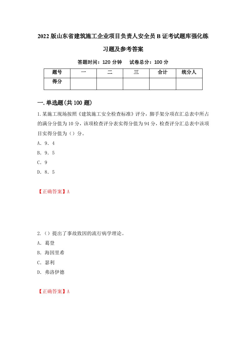 2022版山东省建筑施工企业项目负责人安全员B证考试题库强化练习题及参考答案33