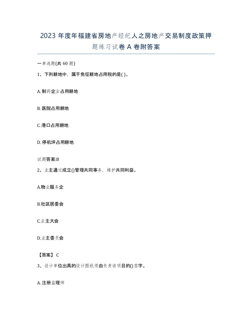 2023年度年福建省房地产经纪人之房地产交易制度政策押题练习试卷A卷附答案