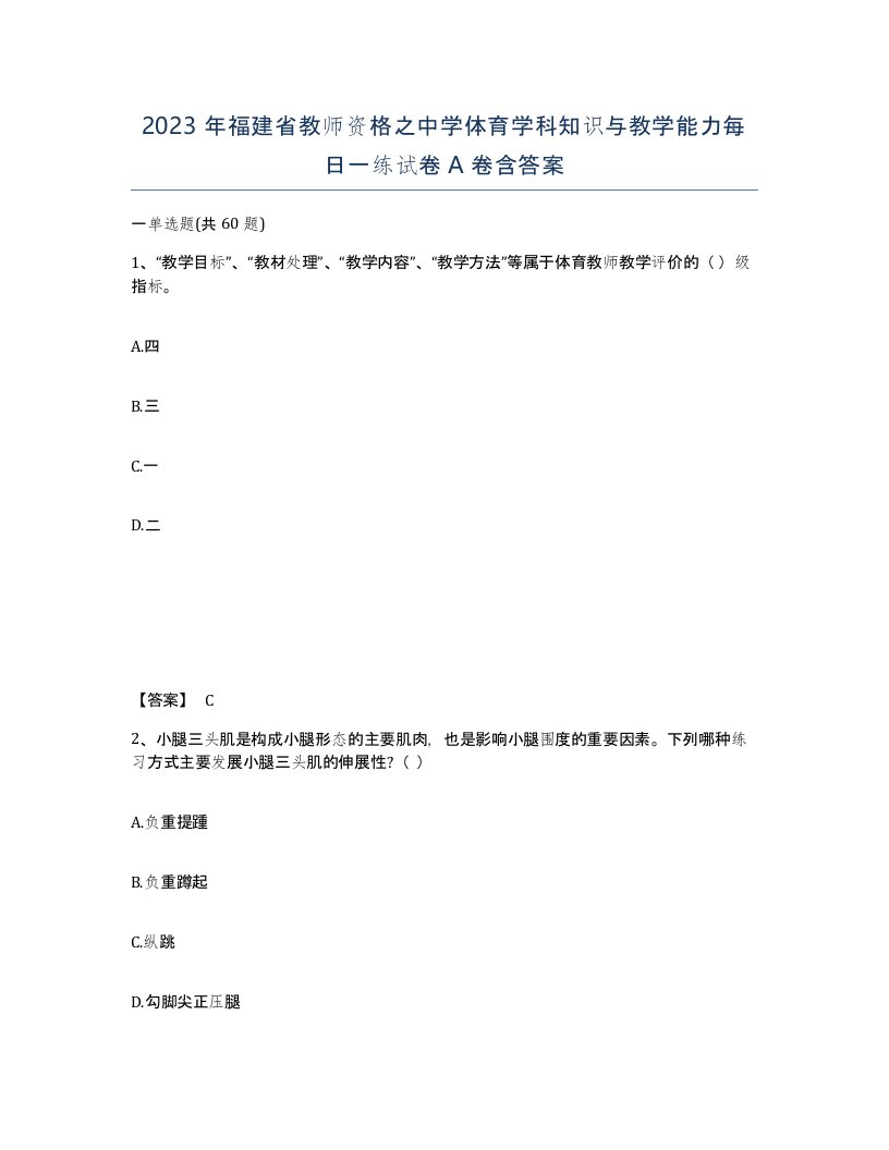 2023年福建省教师资格之中学体育学科知识与教学能力每日一练试卷A卷含答案