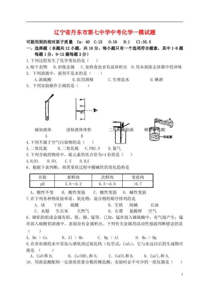 辽宁省丹东市第七中学中考化学一模试题