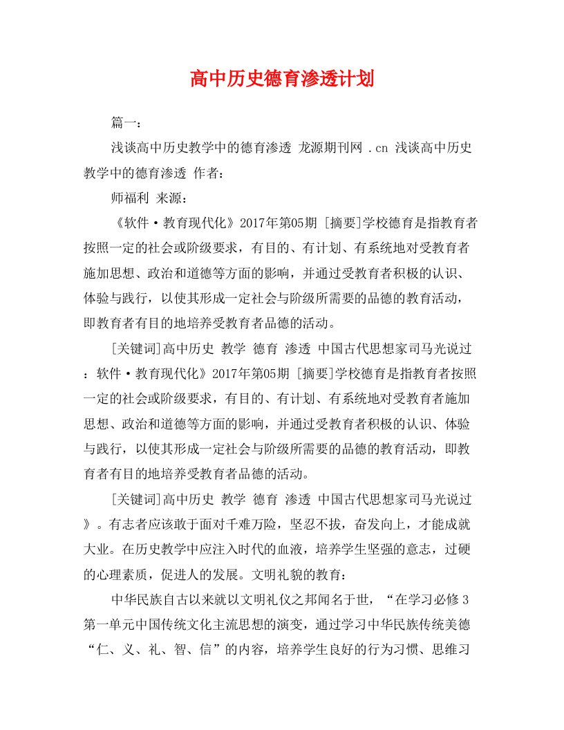 高中历史德育渗透计划