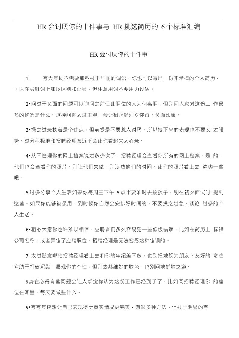 HR会讨厌你的十件事与HR挑选简历的6个标准汇编