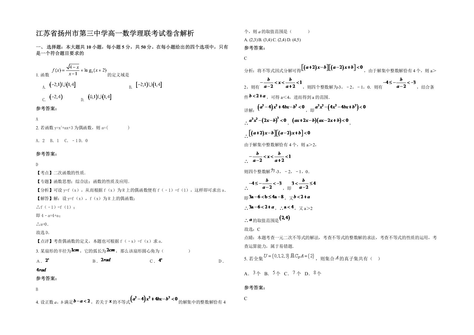 江苏省扬州市第三中学高一数学理联考试卷含解析