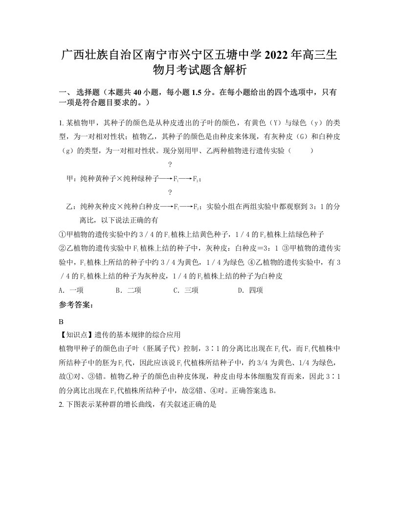 广西壮族自治区南宁市兴宁区五塘中学2022年高三生物月考试题含解析