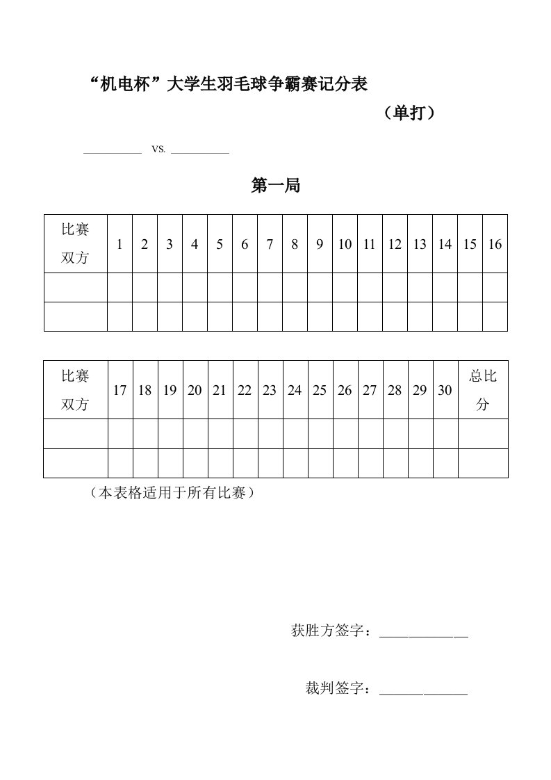 羽毛球比赛记分表(单打)