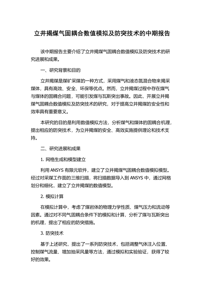 立井揭煤气固耦合数值模拟及防突技术的中期报告