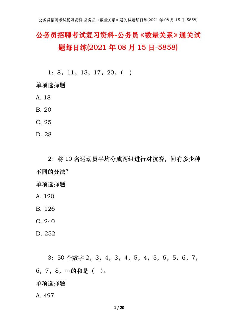 公务员招聘考试复习资料-公务员数量关系通关试题每日练2021年08月15日-5858