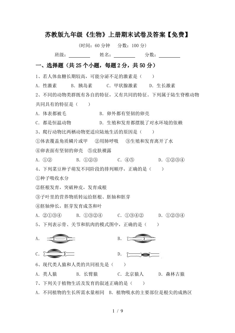 苏教版九年级《生物》上册期末试卷及答案【免费】