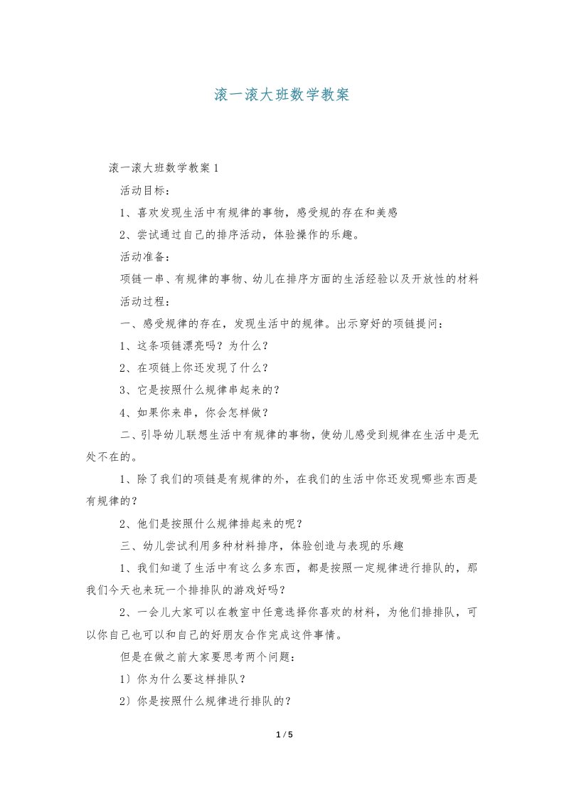 滚一滚大班数学教案