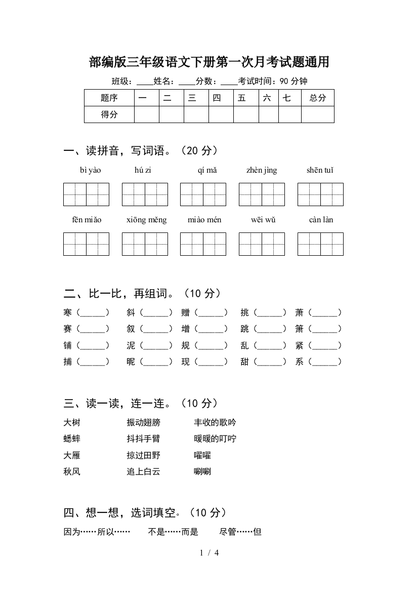 部编版三年级语文下册第一次月考试题通用