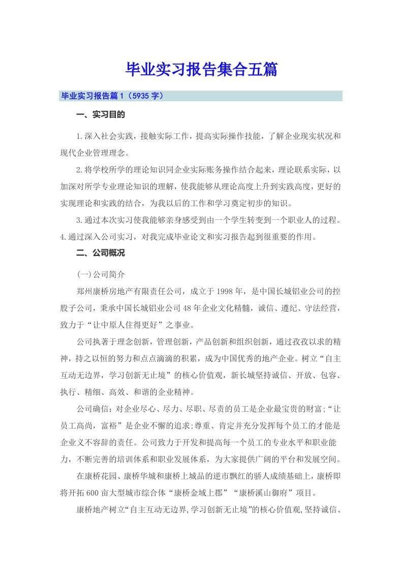 毕业实习报告集合五篇