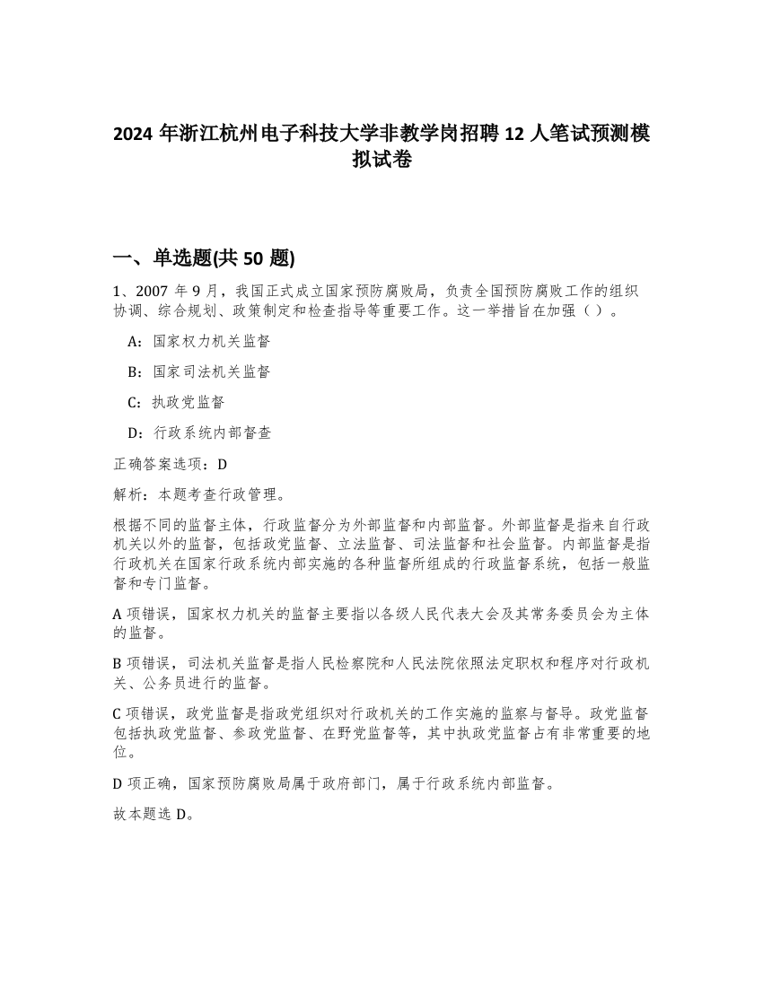 2024年浙江杭州电子科技大学非教学岗招聘12人笔试预测模拟试卷-23