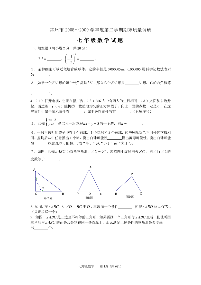 【小学中学教育精选】常州市2008～2009学年度第二学期期末质量调研七年级数学试题