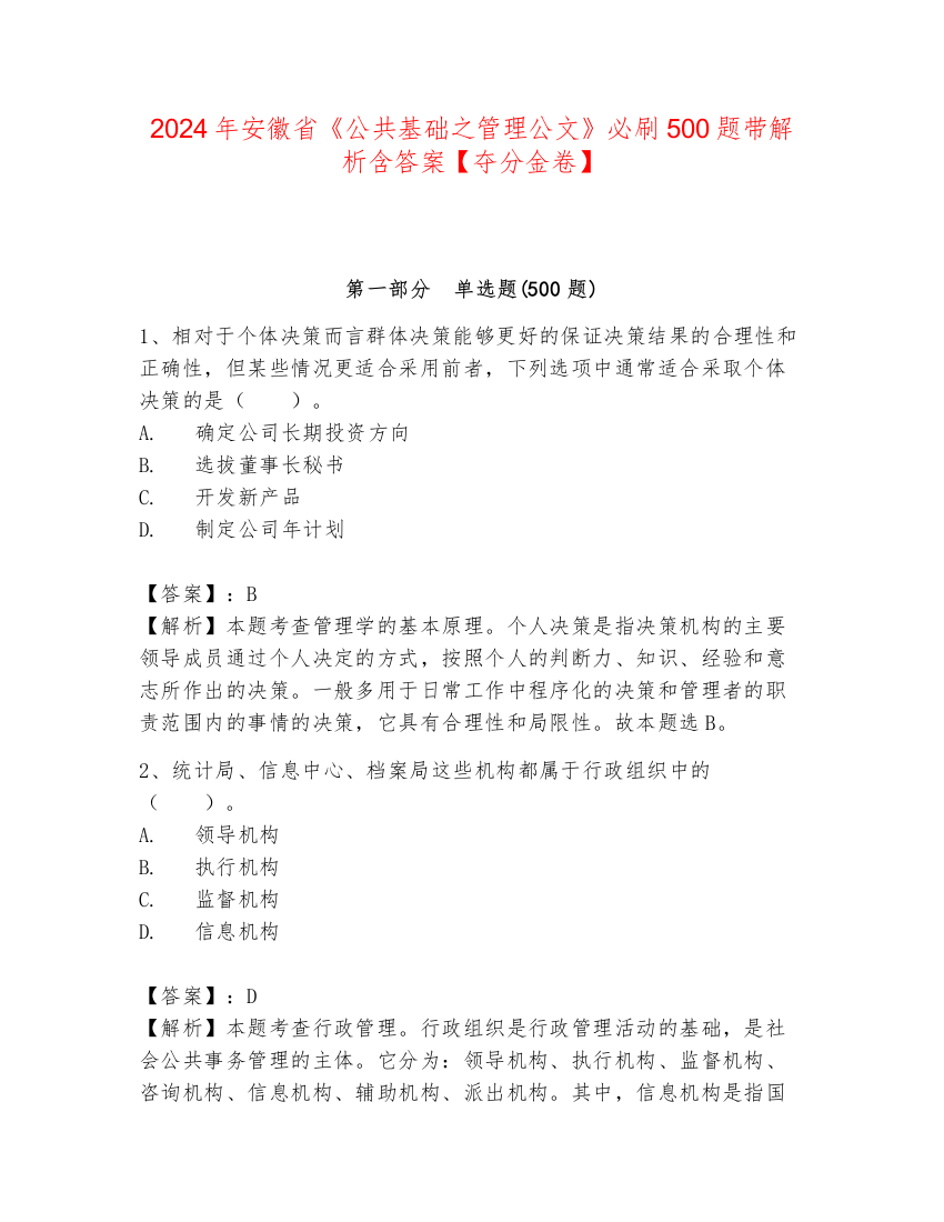 2024年安徽省《公共基础之管理公文》必刷500题带解析含答案【夺分金卷】