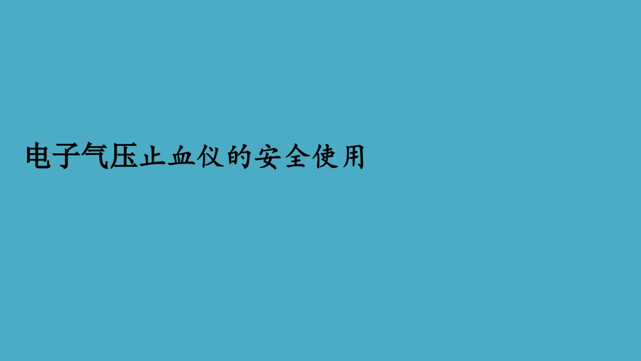 气压止血带安全使用ppt