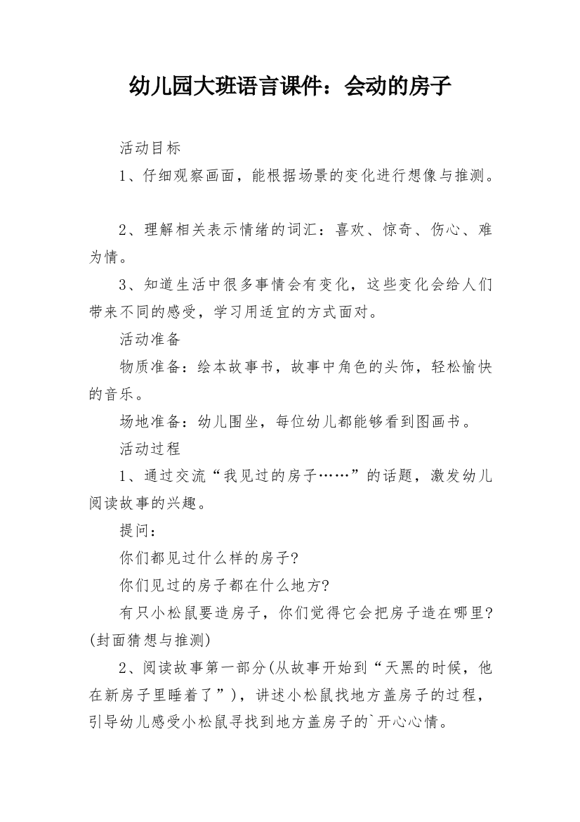 幼儿园大班语言课件：会动的房子