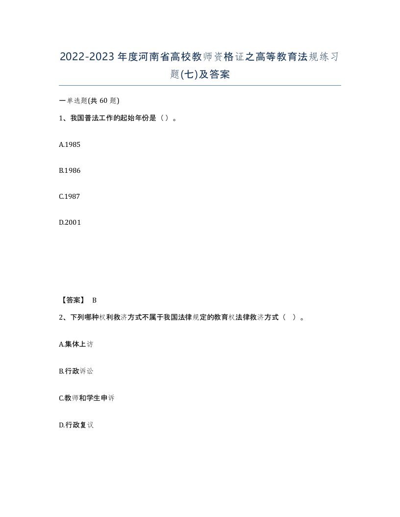 2022-2023年度河南省高校教师资格证之高等教育法规练习题七及答案