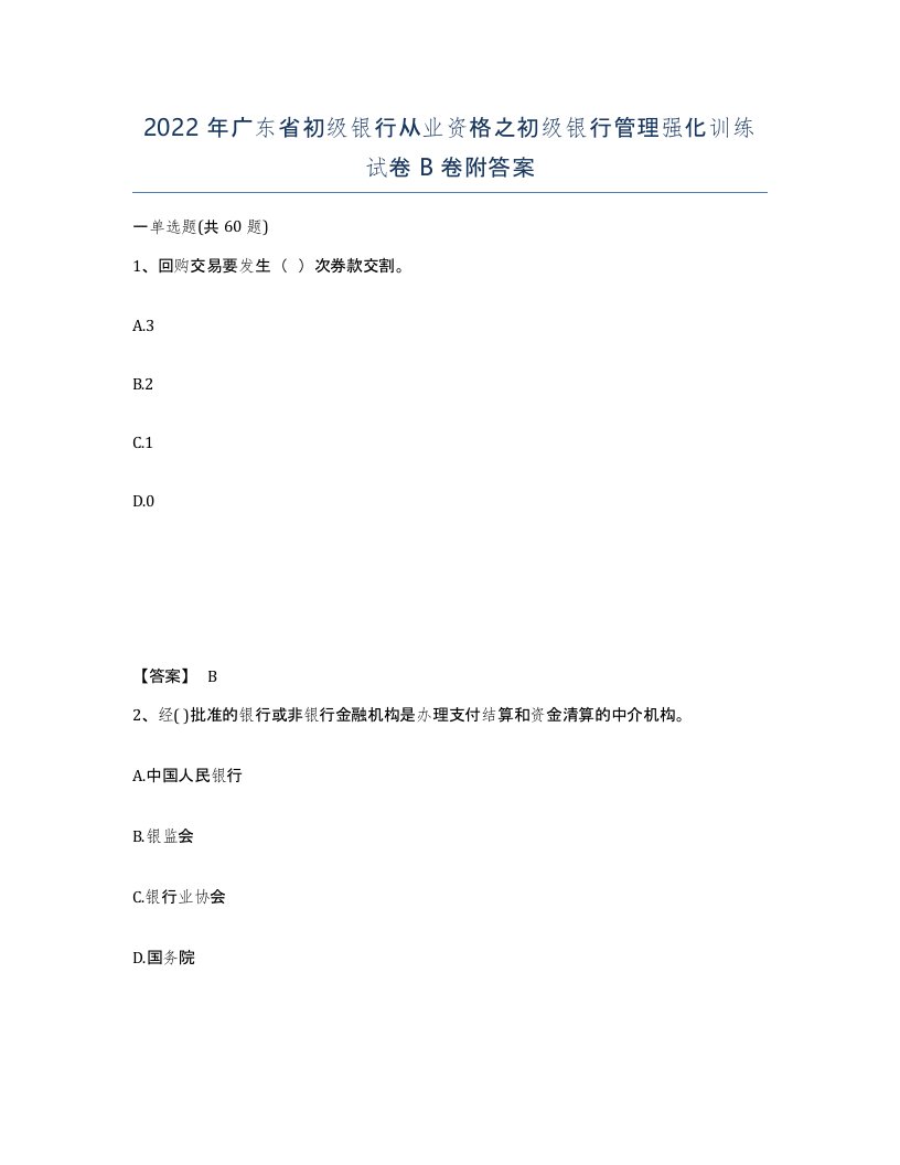 2022年广东省初级银行从业资格之初级银行管理强化训练试卷卷附答案