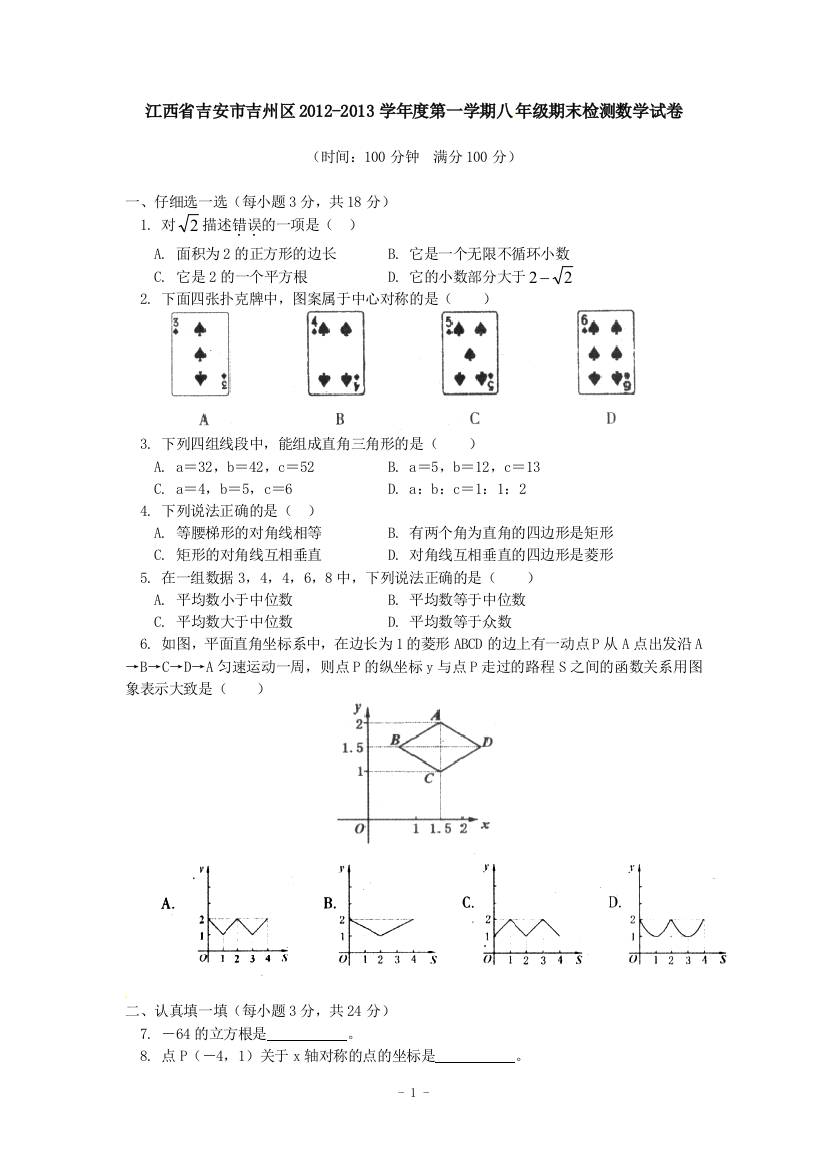 【小学中学教育精选】江西省吉安市吉州区2012-2013学年八年级上学期期末检测数学试题