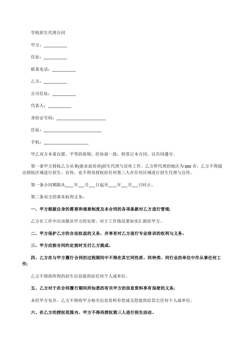 学校招生代理合同优选五页[修改版]