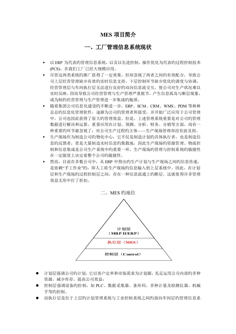 MES项目简介