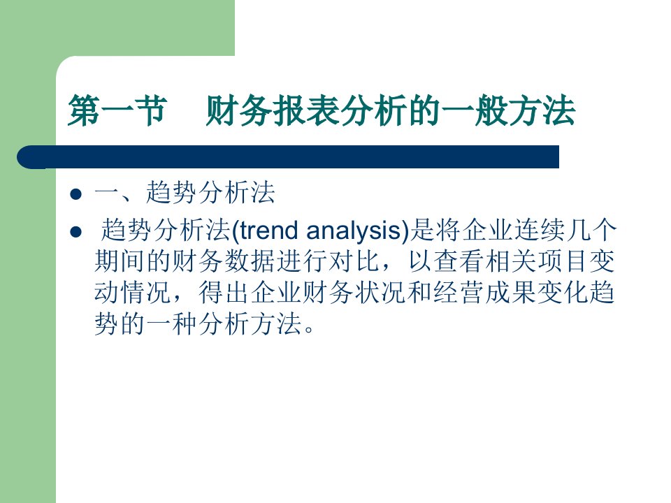 财务报表分析的方法课程讲义