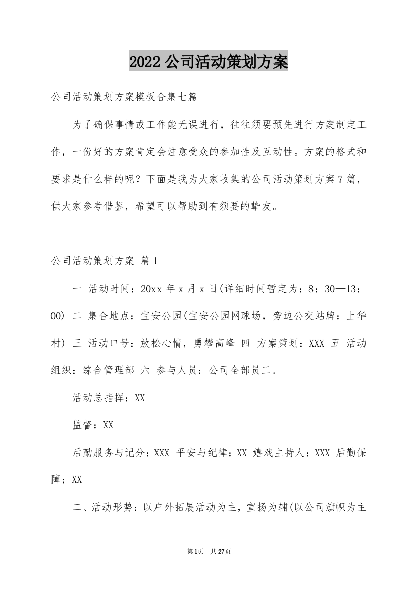 2022公司活动策划方案_46