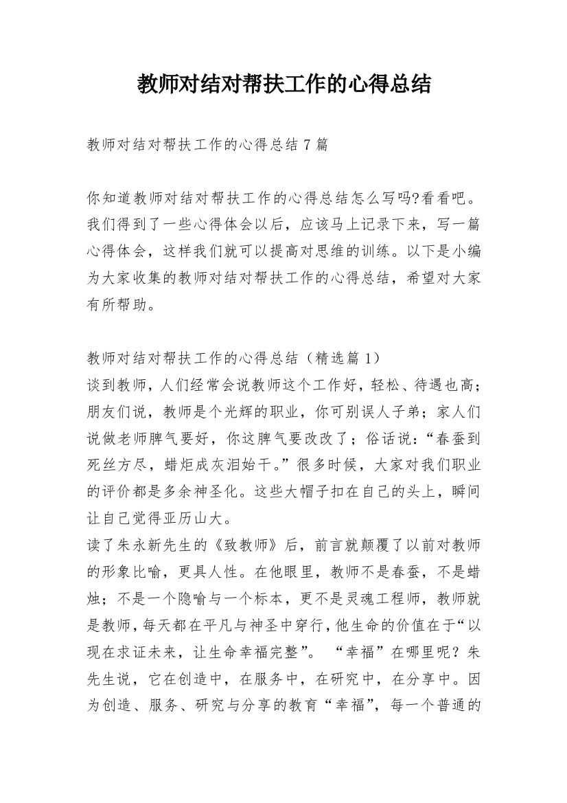 教师对结对帮扶工作的心得总结