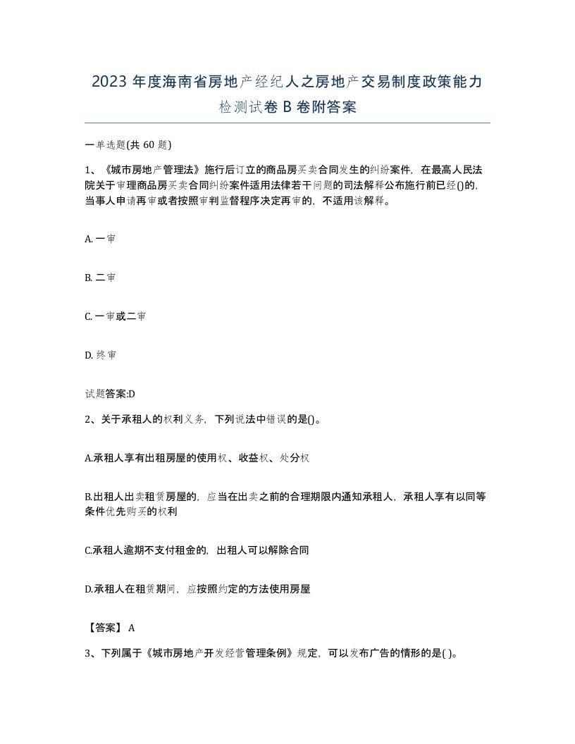 2023年度海南省房地产经纪人之房地产交易制度政策能力检测试卷B卷附答案