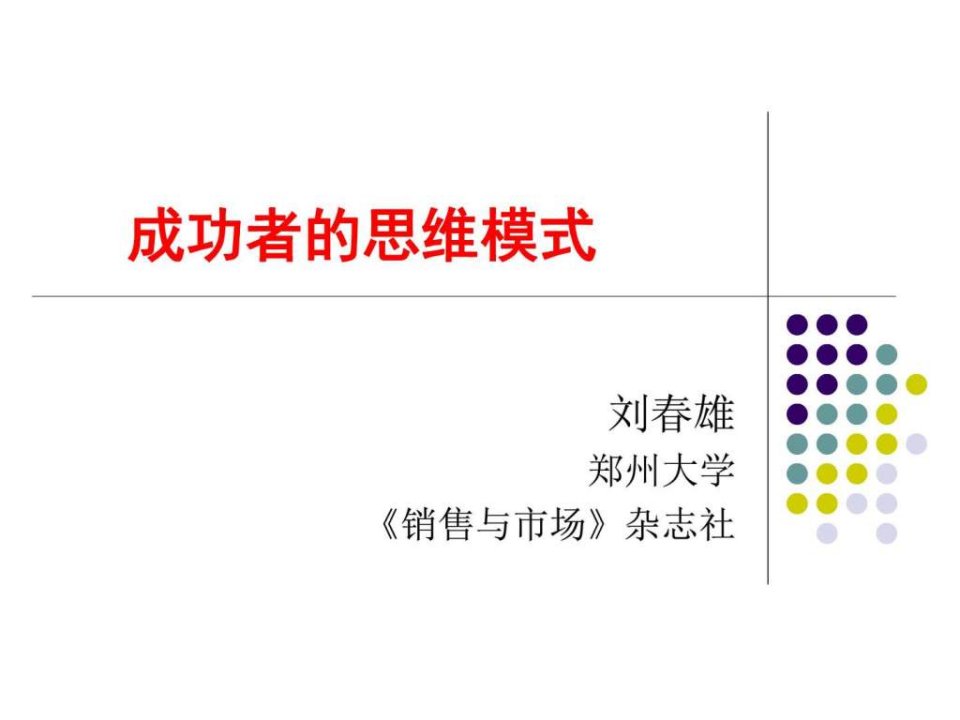 市场营销学之成功者的思维模式