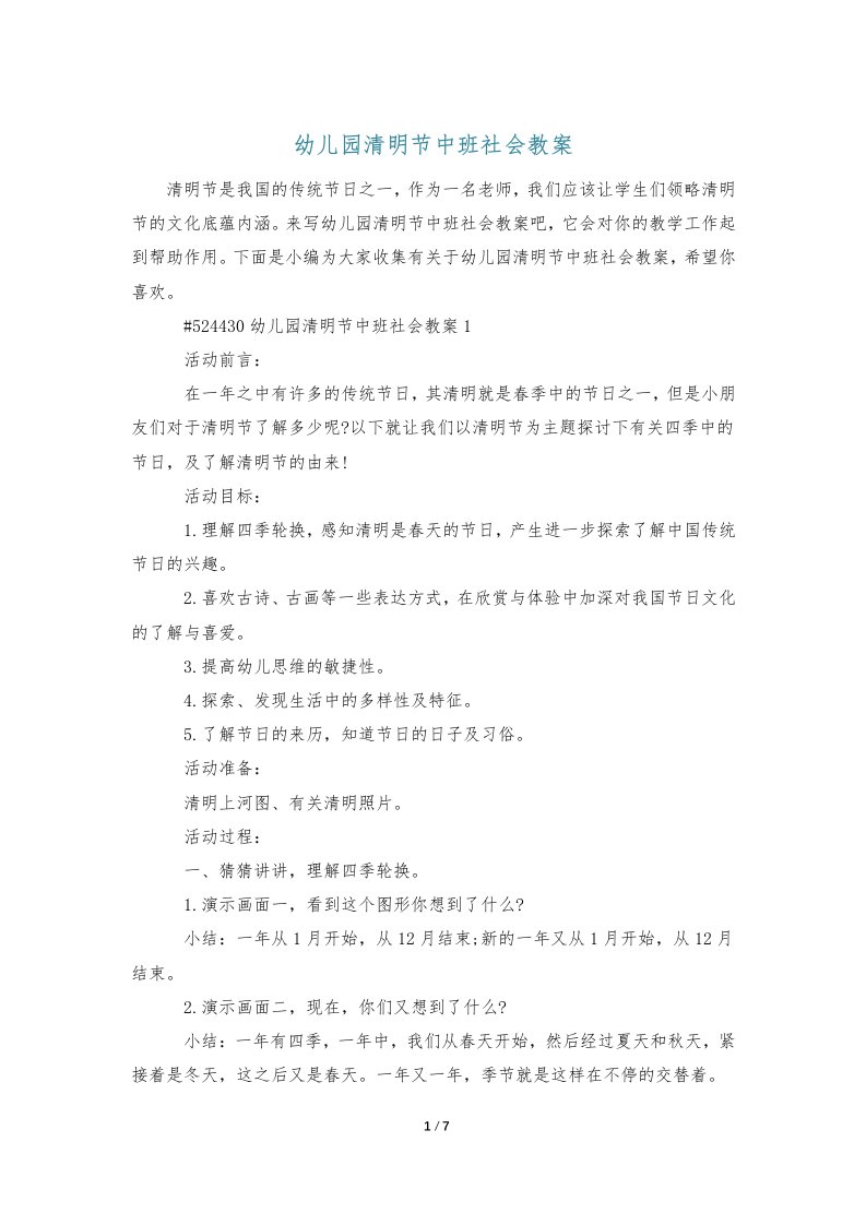 幼儿园清明节中班社会教案