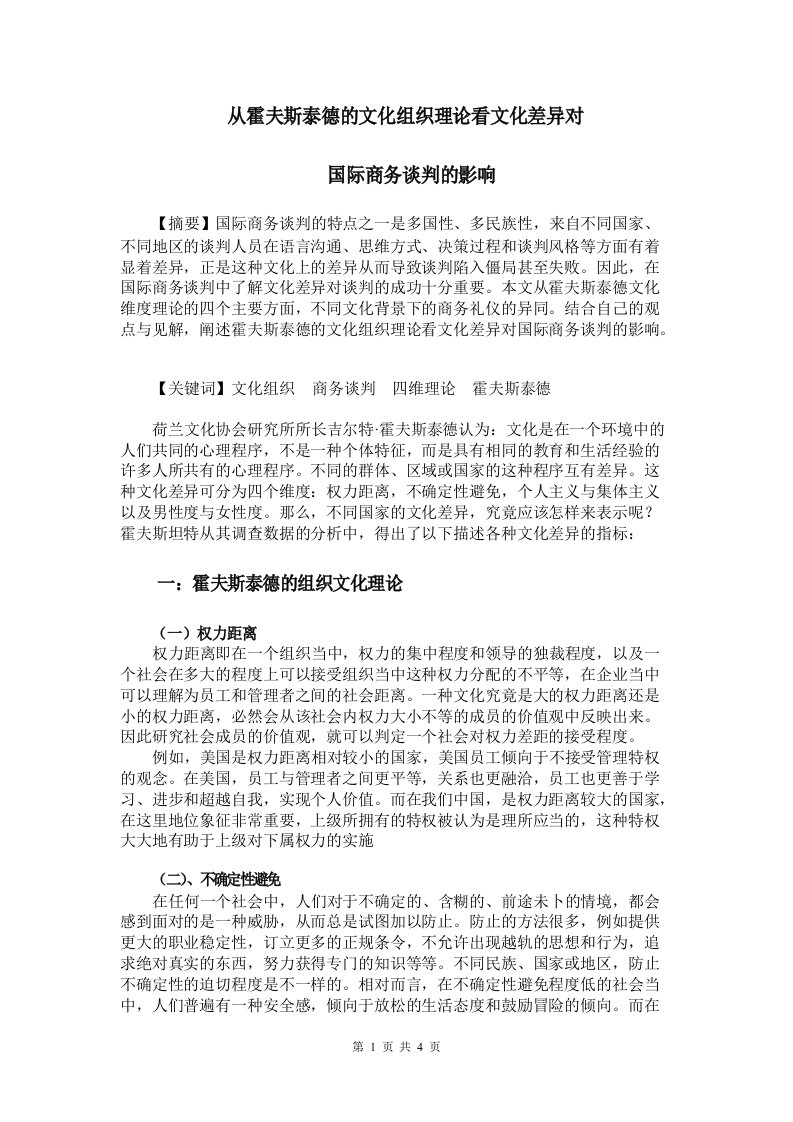 霍夫斯泰德的文化组织理论与文化差异对国际商务谈判的影响