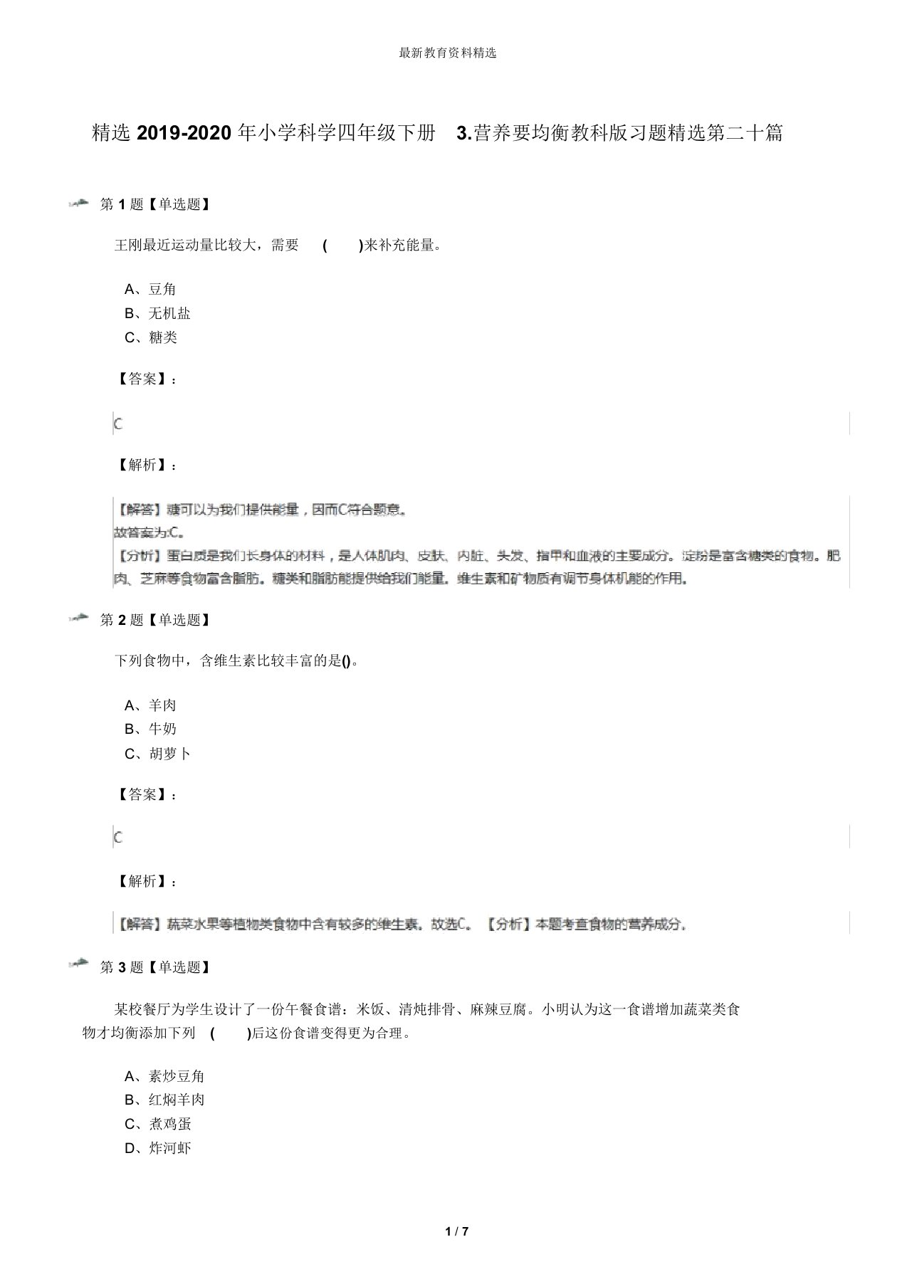 精选2019-2020年小学科学四年级下册3.营养要均衡教科版习题精选第二十篇