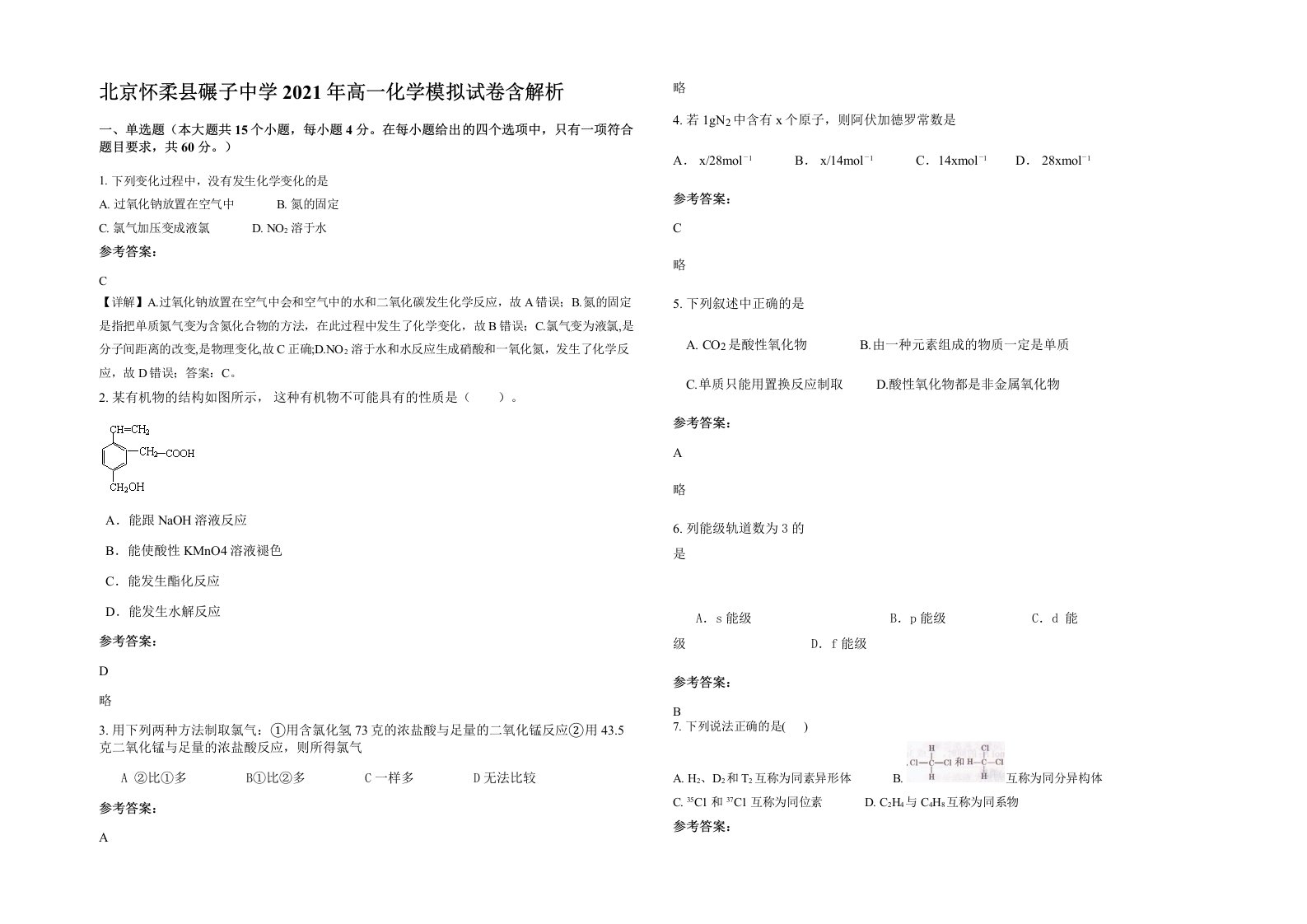 北京怀柔县碾子中学2021年高一化学模拟试卷含解析