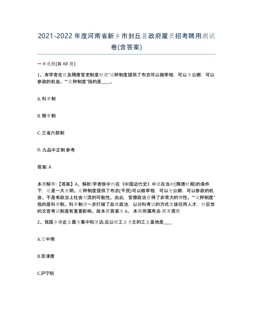 2021-2022年度河南省新乡市封丘县政府雇员招考聘用测试卷含答案