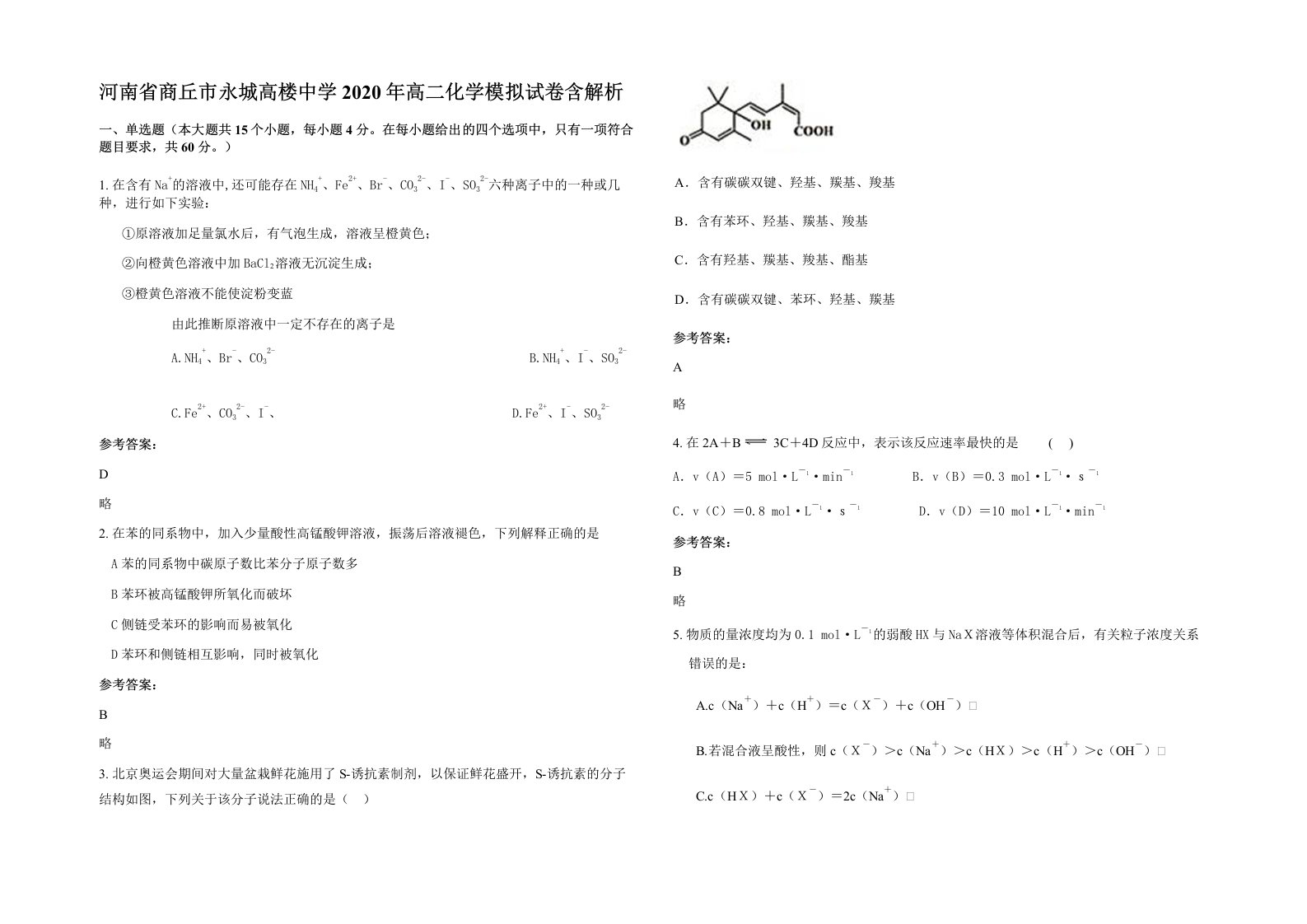 河南省商丘市永城高楼中学2020年高二化学模拟试卷含解析