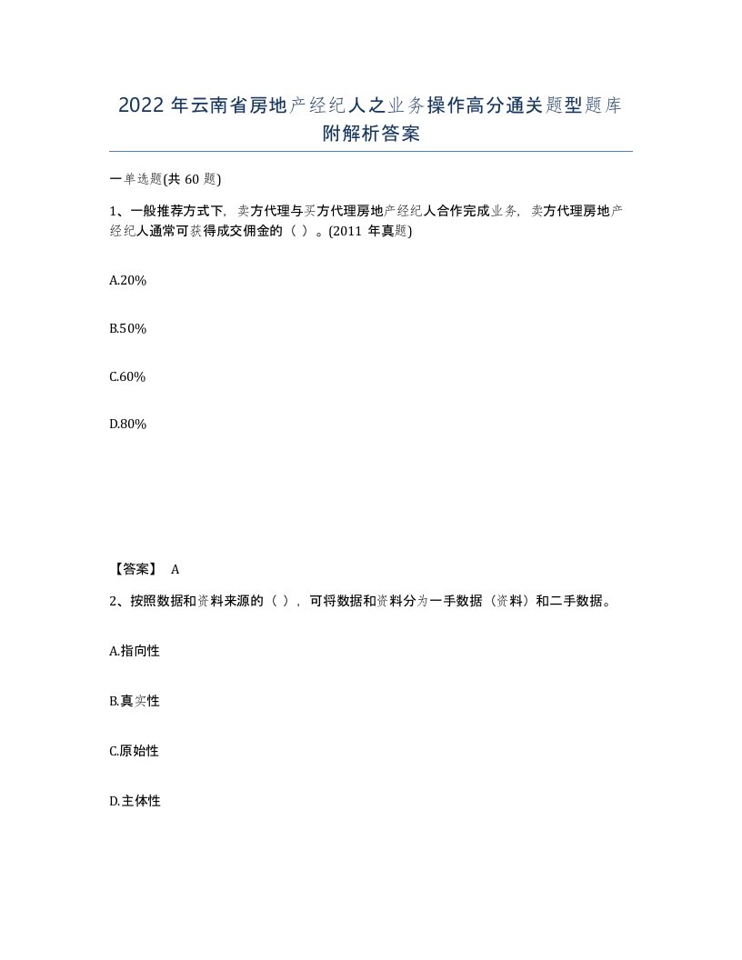 2022年云南省房地产经纪人之业务操作高分通关题型题库附解析答案