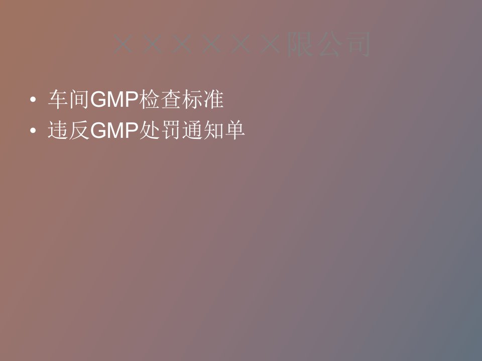 某某公司车间GMP检查表