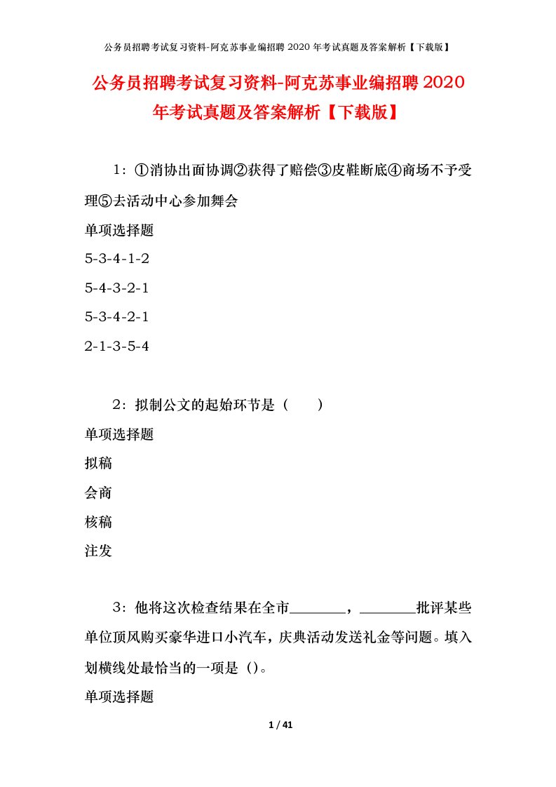 公务员招聘考试复习资料-阿克苏事业编招聘2020年考试真题及答案解析下载版_1