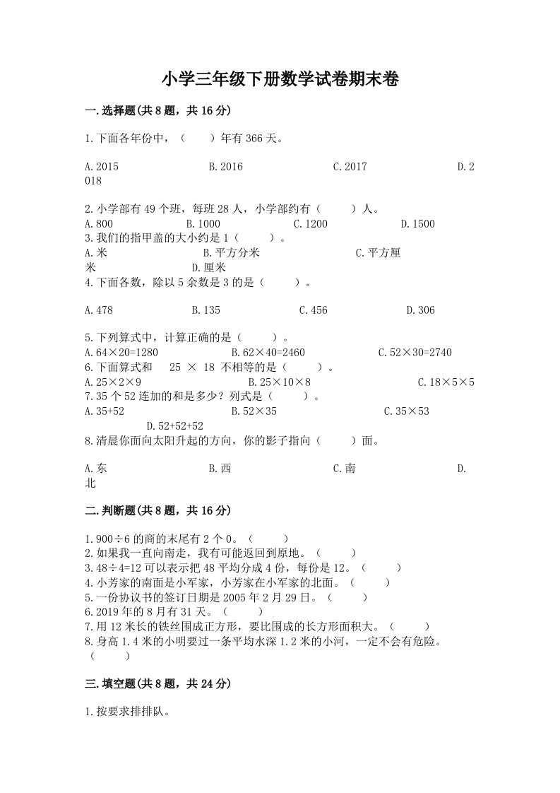 小学三年级下册数学试卷期末卷附答案（突破训练）