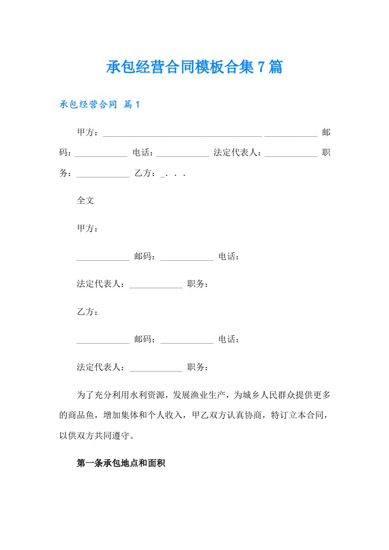 承包经营合同模板合集7篇