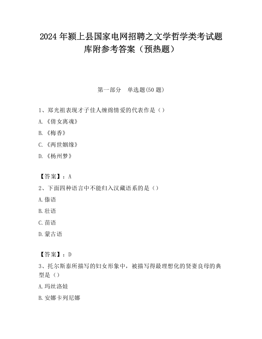 2024年颍上县国家电网招聘之文学哲学类考试题库附参考答案（预热题）