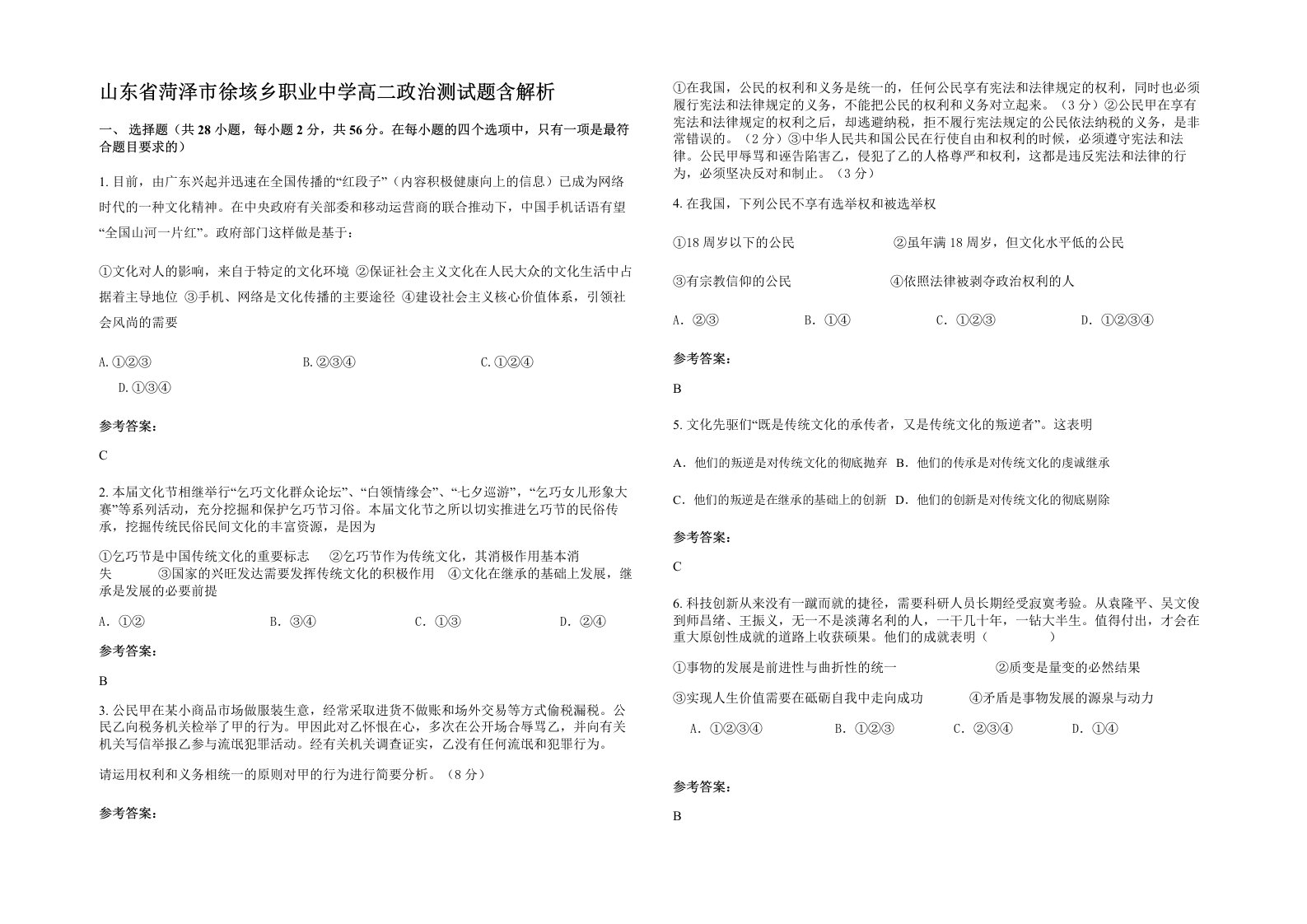 山东省菏泽市徐垓乡职业中学高二政治测试题含解析