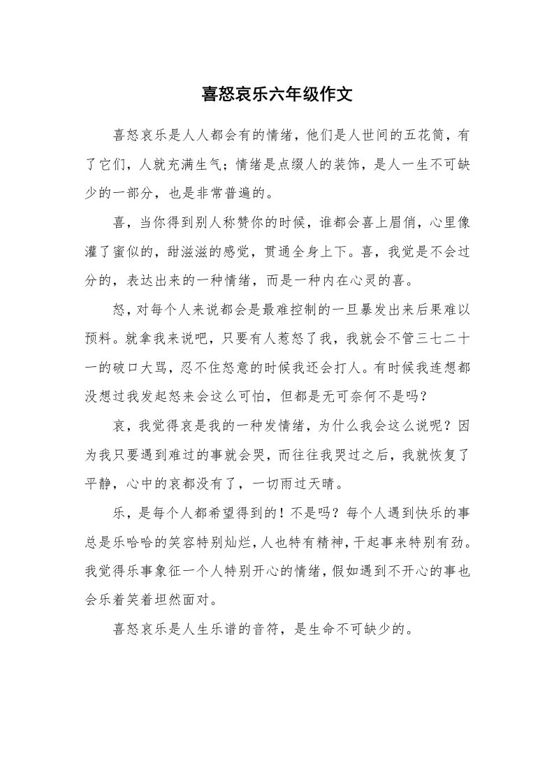 喜怒哀乐六年级作文