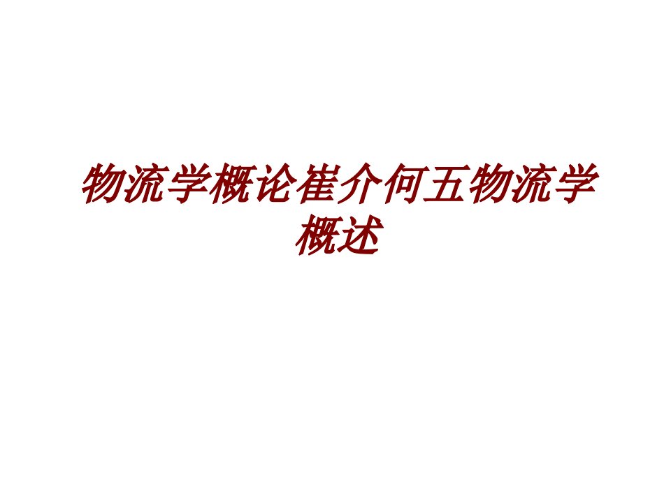 物流学概论崔介何五物流学概述经典课件