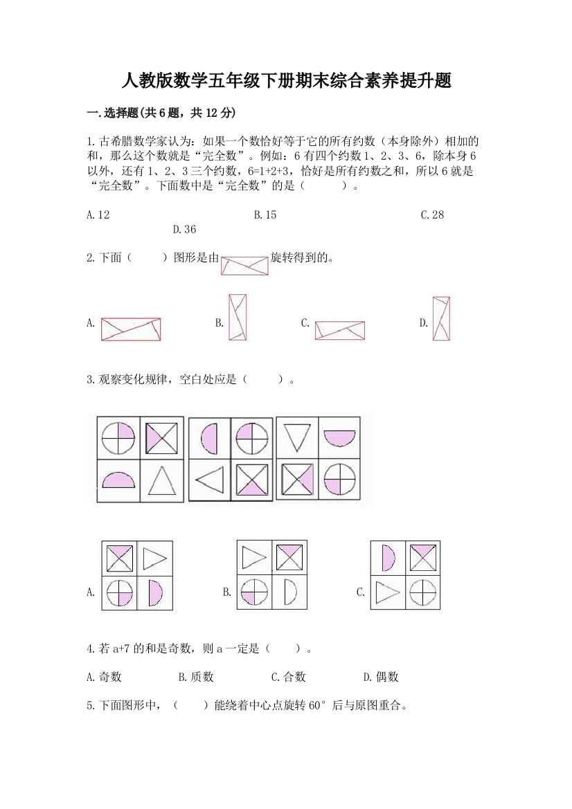 人教版数学五年级下册期末综合素养提升题带答案(综合题)